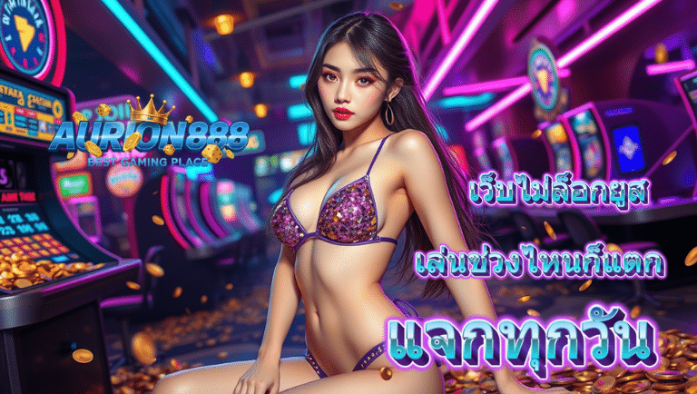 aurion888 สล็อตแตกง่าย (1)