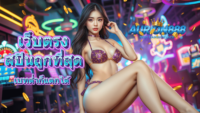 aurion888 ไม่ผ่านเอเย่นต์